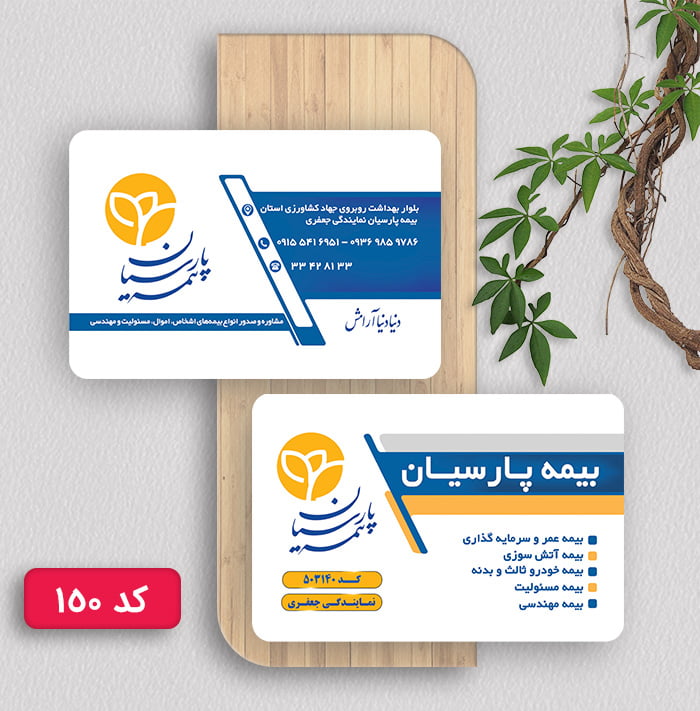 طراحی کارت ویزیت بیمه پارسیان