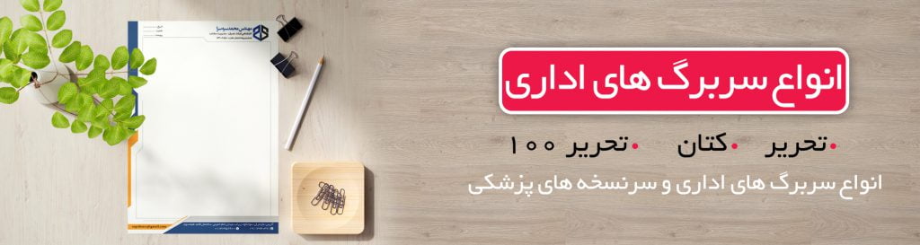 چاپ سربرگ