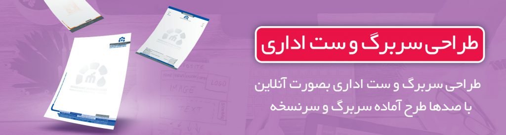 طراحی سربرگ