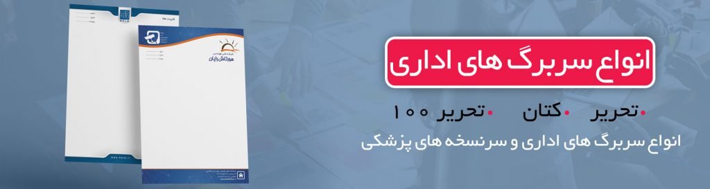 چاپ سربرگ اداری