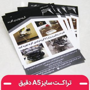 چاپ تراکت گلاسه