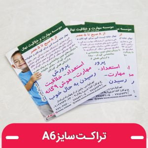 چاپ تراکت a6