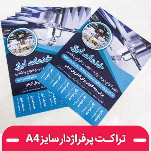 چاپ تراکت پرفراژدار