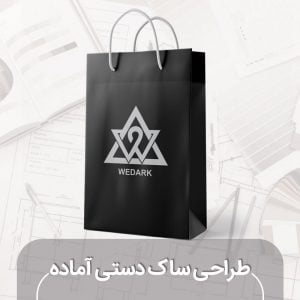 ساک دستی آماده