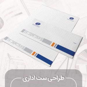 طراحی ست اداری