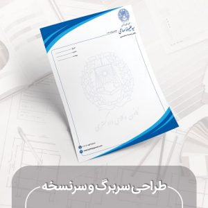 طراحی سربرگ