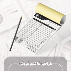 طراحی فاکتور
