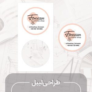 طراحی لیبل