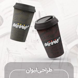 طراحی لیوان کاغذی