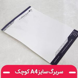 چاپ سربرگ شرکتی