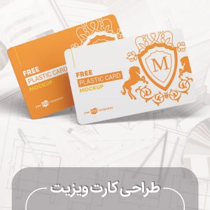 طراحی کارت ویزیت
