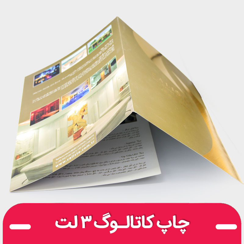 چاپ کاتالوگ سه لت