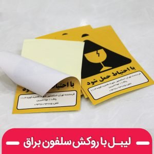 چاپ لیبل پشت چسبدار