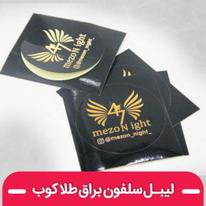 چاپ لیبل طلاکوب
