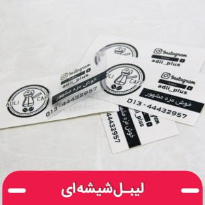 چاپ لیبل شیشه ای