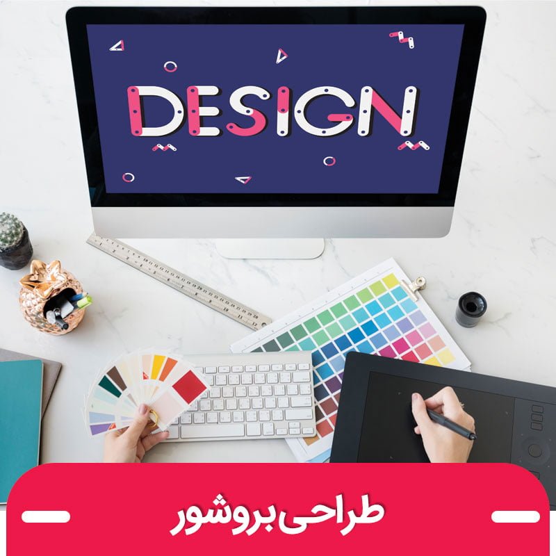 طراحی بروشور