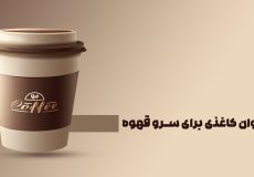 ليوان كاغذی برای سرو قهوه