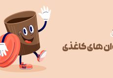 مزايای ليوان كاغذی
