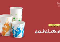 چاپ لیوان کاغذی فوری