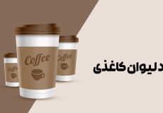 ابعاد ليوان كاغذی