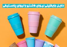 دلایل جایگزین لیوان کاغذی با لیوان پلاستیکی