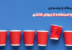 تاثير تبليغات و برندسازی با استفاده از ليوان كاغذی