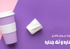 تفاوت ليوان كاغذی دوجداره و تك جداره