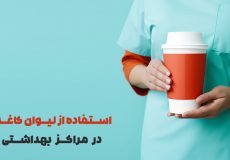 استفاده از لیوان کاغذی در مراکز بهداشتی
