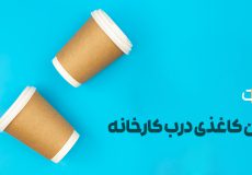قيمت ليوان كاغذی درب كارخانه