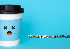 ایا لیوان کاغذی سرطان زا است؟