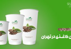 سفارش چاپ لیوان کاغذی در تهران