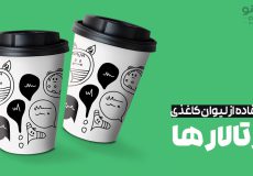 استفاده از لیوان کاغذی در تالار ها
