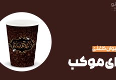 چاپ لیوان کاغذی برای موکب