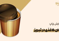 چاپ لیوان کاغذی در تبریز