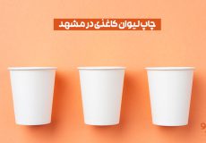 چاپ لیوان کاغذی در مشهد