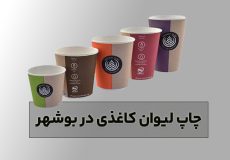لیوان کاغذی بوشهر