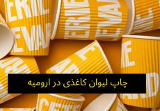 سفارش چاپ لیوان کاغذی در ارومیه