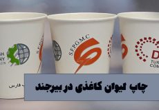 سفارش چاپ لیوان کاغذی در بیرجند