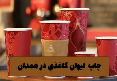 سفارش چاپ لیوان کاغذی در همدان