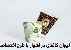 لیوان کاغذی اهواز