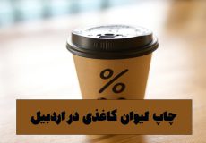 سفارش چاپ لیوان کاغذی در اردبیل
