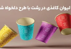 لیوان کاغذی در رشت
