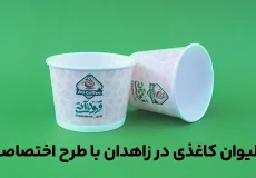 لیوان کاغذی زاهدان