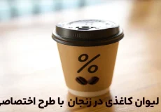 لیوان کاغدی زنجان