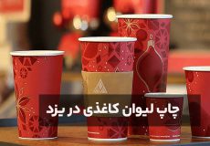 چاپ لیوان کاغذی در یزد