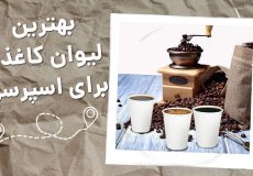 بهترین لیوان کاغذی برای اسپرسو