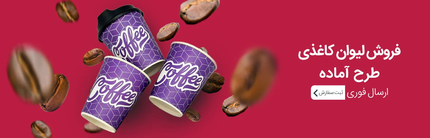 لیوان کاغذی