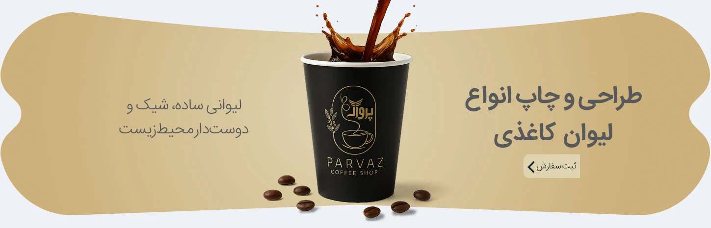 چاپ لیوان کاغذی