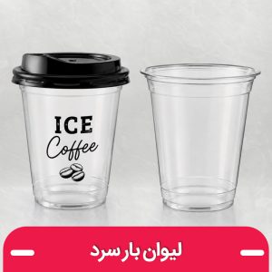 لیوان آیس پک