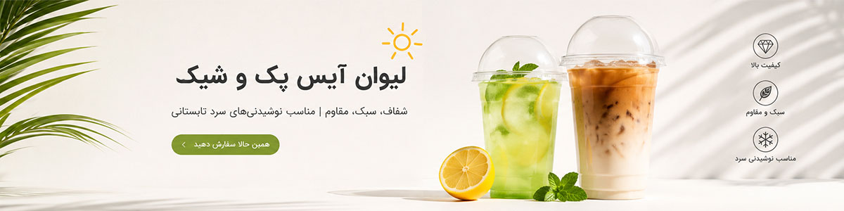 لیوان آیس پک